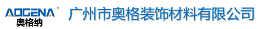 广州市奥格装饰材料有限公司